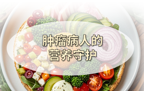 肿瘤患者的营养守护：精心推荐的膳食食谱（一）