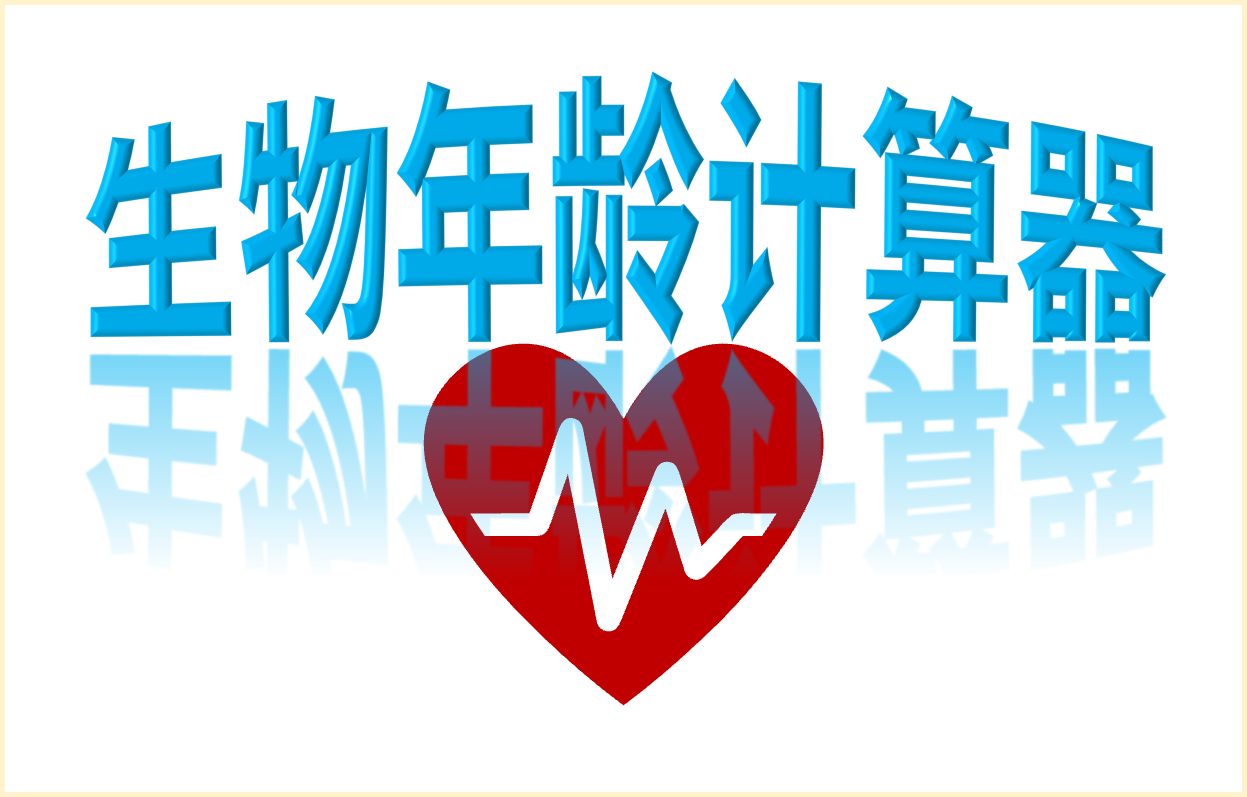 生物年龄计算器——根据具体的生理指标了解你的生物年龄